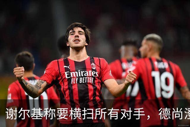 谢尔基称要横扫所有对手，德尚澄清：他的意思是我们会全力以赴